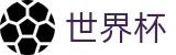 世界杯中国现金网 | 让球大小球分析与中文赛事直播